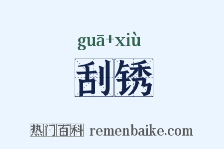 刮锈是什么意思的图片